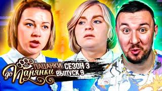 От пацанки до панянки ► 3 сезон ► 9 выпуск