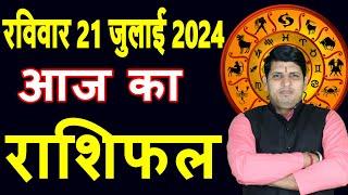 Aaj ka Rashifal 21 July 2024 Sunday Aries to Pisces today horoscope in Hindi Daily/DainikRashifal