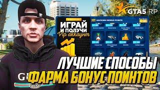 САМЫЕ БЫСТРЫЕ СПОСОБЫ ФАРМА БП НА ГТА 5 РП, НОВЫЕ СПОСОБЫ ФАРМА BONUS POINT GTA 5 RP