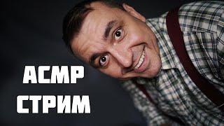 АСМР Жаркий СТРИМ ! 800 % Мурашек