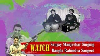 Watch Sanjay Manjrekar Singing | Bangla Rabindra Sangeet