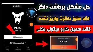 اطلاعیه مهم داگز : تا فردا فقط امکان برداشت هست !!  حل مشکل عدم واریز داگز به ولت 