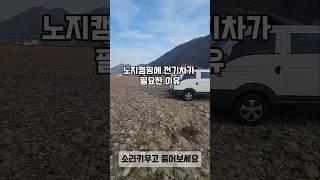 노지캠핑에 전기차가 필요한이유 #노지캠핑 #발전기 #전기차 #차박 #carcamping #캠핑 #v2l