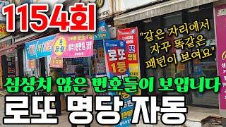 로또 1154회 로또 명당 [제이] 심상치 않은 번호들이 같은 자리에서 보이네요. 그냥 흘려보내기에는 너무 강렬합니다.