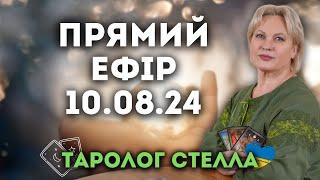 ПРЯМИЙ ЕФІР ТАРОЛОГСТЕЛЛА