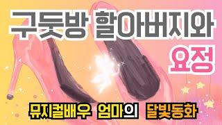 뮤지컬배우 엄마의 달빛동화 /구둣방할아버지와요정/잠자리동화/뮤지컬동화 /소리동화/명작동화/태교동화/창작동화/전래동화/책읽어주는엄마/동화책읽어주기/잠잘때듣는동화 /자기전동화