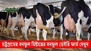 চট্টগ্রামের বিখ্যাত বনফুল ডেইরি সফল হয় যেভাবে | Bayezid Moral | Agriculture News, banoful sweet