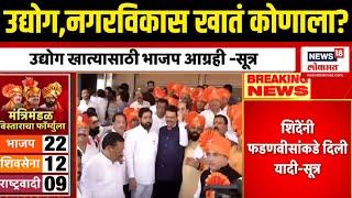 Maharashtra Cabinet Expansion Breaking LIVE : नगरविकास, उद्योग खातं कोणाच्या पारड्यात?