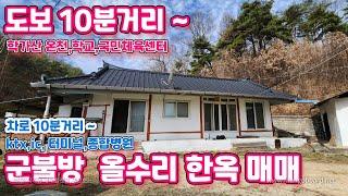 234호 경북 안동 한옥 매매  온천 학교 휘트니트 센터 걸어서 10분거리 ktx,터미널 ,ic 차로 5~10분 경북 안동 학가산 온천 옆 한옥매매 시골집매물