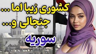 سوریه،کشوری استراتژیک در قلب خاورمیانه / جاذبه‌های دیدنی ،تاریخ و ...که نباید از دست بدهید!"