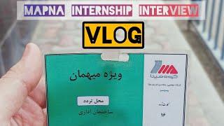 ولاگ مصاحبه اینترنشیپ مپنا - Mapna internship Vlog