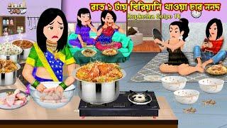 রাত ১ টায় বিরিয়ানি খাওয়া চার ননদ Raat 1 Tai Biryani Khaoa Char Nanod | Cartoon | Rupkotha Cartoon TV