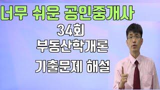 [너무쉬운 공인중개사] 34회 부동산학개론 기출문제 해설