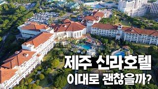 제주 신라가 더이상 원탑이 아닌 이유 - 제주 신라호텔 솔직 리뷰