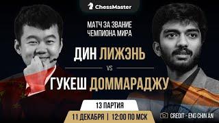 Дин - Гукеш. 13-я партия матча за звание чемпиона мира. ChessMaster