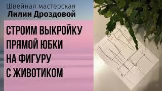 Как сделать выкройку прямой юбки на фигуру с животиком