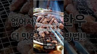 울산북구한우 맛있게 먹는 방법‼️  #울산회식장소 #울산북구맛집