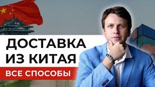  Как доставить из Китая в Россию груз / товар - Цены, Сроки, Сложности, Типы доставки