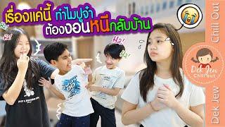 เรื่องแค่นี้ ทำไมปูจ๋าต้องงอนหนีกลับบ้าน | ละครเด็กจิ๋ว