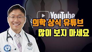 의학상식 유튜브의 문제점