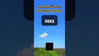 #предлогинанемецком #немецкийкаждыйдень #немецкийкаждыйдень #фразынакаждыйденьнанемецком