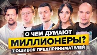 ГЛАВНЫЕ ОШИБКИ ВСЕХ ПРЕДПРИНИМАТЕЛЕЙ! МЫСЛИ МИЛЛИОНЕРОВ | Эквиум