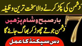 Dushman Ki Pakar Karne Wala Wazifa | Powerful Wazifa For Powerful Enemy | Dr Hamed Shaafi | PAIGHAM