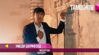 Умеди Шарифзод - Модарчон / Umedi Sharifzod - Modarjon (2017)