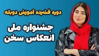 دوره فشرده آموزش دوبله - جشنواره ملی انعکاس سخن - کیمیا اسلامی