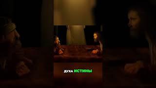 Утешитель  Дух Истины, который никогда не покинет вас