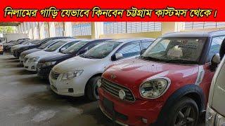 নিলামের গাড়ি যেভাবে কিনবেন চট্টগ্রাম কাস্টমস থেকে।