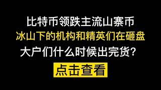 比特币领跌主流山寨币，冰山下的机构和精英们在砸盘，大户们什么时候出完货？#比特币 #以太坊 #合约 #币圈 #数字货币 #DeFi #区块链