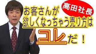 【ジャパネットたかた】究極のセールストーク。お客さんが欲しくなっちゃう売り方はコレだ！【高田社長】