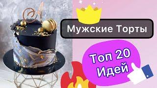 ТОП 20 Мужских Тортов на День Рождения!