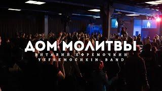 Дом Молитвы - Виталий Ефремочкин | LIVE Video