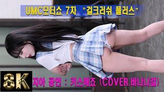 [FanCam 8K] ZIA(지아) - Kiss Me(키스해죠) cover.Banana Girl | UMC모터쇼 7차 "걸크러쉬 플러스" | 230325