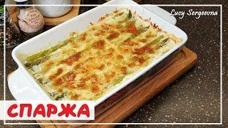 СПАРЖА хит сезона | Как вкусно приготовить и запечь АСПАРАГУС в духовке | Lucy Sergeevna