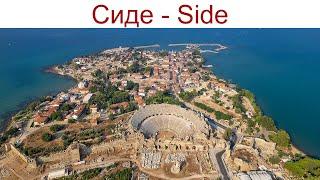Сиде, Турция - Side, Turkey - живой город с трехтысячелетней историей, 25 - 26.04.2025г.