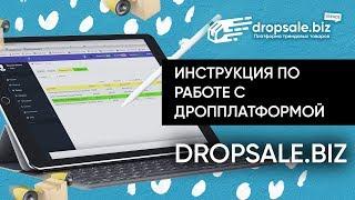 Инструкция по работе с дропплатформой DropSale.biz