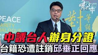 【LIVE】0103 中國統戰誘台人辦身分證台灣戶籍恐遭註銷 陸委會主委邱垂正廣播專訪後回應｜民視快新聞｜