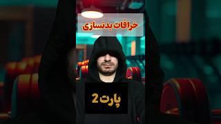 خرافات تمرینی: پارت دوم، آب شدن چربی