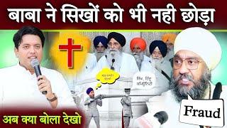 बाबा ने सिखों को भी नही छोड़ा Baba Gurpreet Singh California Controversy  Apostle Ankur Narula