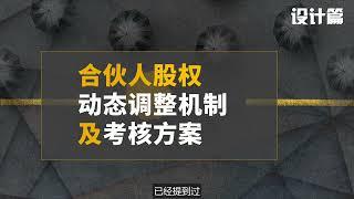 【股权干货】11 合伙人股权动态调整机制及考核方案