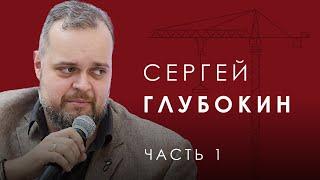 Диалоги о Москве. Сергей Глубокин, замначальника управления Архитектурного совета Москомархитектуры