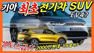 기아가 최초로 선보일 SUV 전기차 EV4! 셀토스 크기라고? next kia electric car EV4!