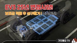 EV3 25년 가격 및 옵션 변경사항! 트림별 실구매가! 주요 특징 정리!