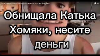 Катя и Ваня из Испании. Нищая Катька просит деньги у подписчиков