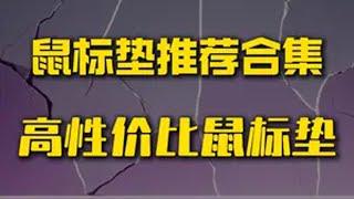 双十一推荐鼠标垫合集，赋能严选 无畏契约 游戏外设 鼠标垫推荐 鼠标垫