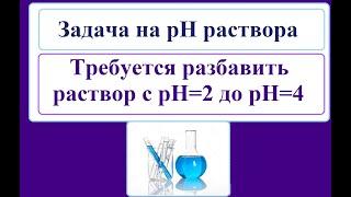 Задача. Изменение рН1 до рН2 с разбавлением.