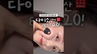 안보면 손해다이소 화장품 '20개' 리뷰 #다이소추천템 #다이소깡 #다이소화장품 #daisokorea